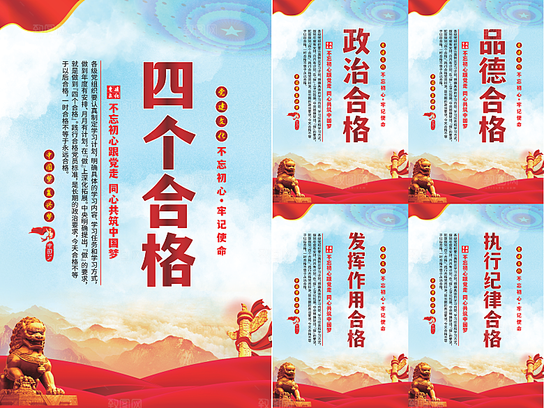 四个合格党建海报