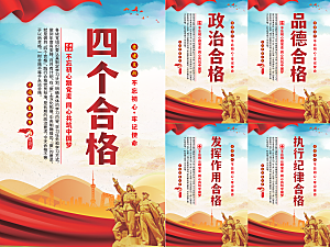 四个合格党建海报