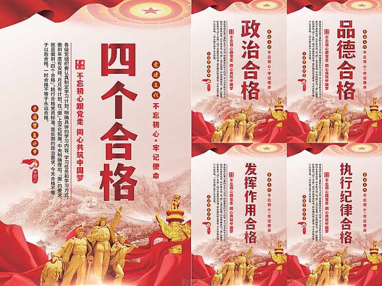 四个合格党建海报