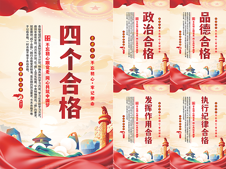 四个合格党建海报
