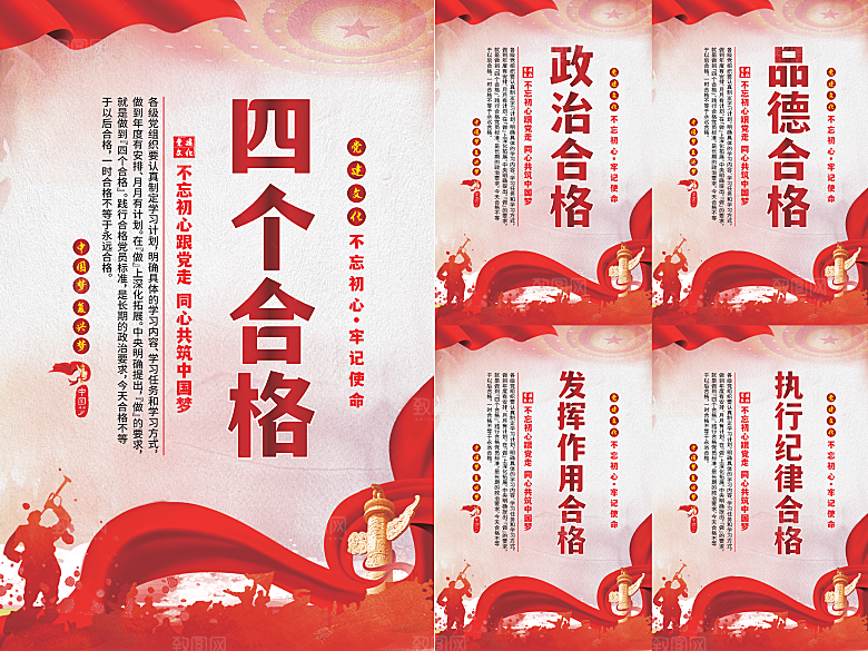 四个合格党建海报