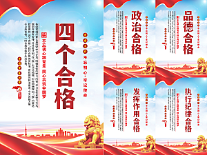 四个合格党建海报