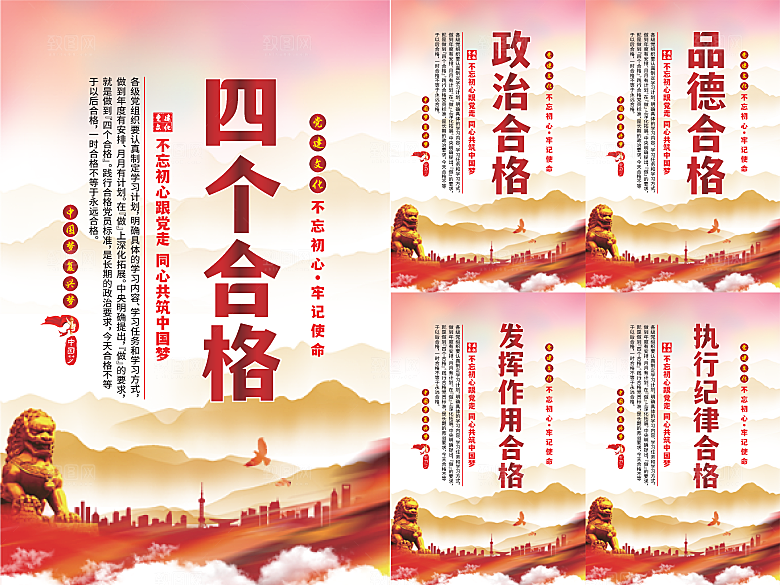 四个合格党建海报