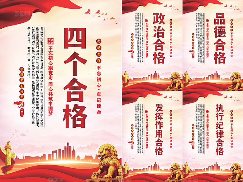 四个合格党建海报