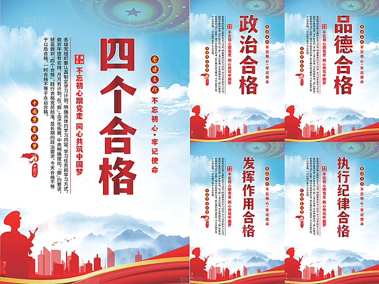 四个合格党建海报