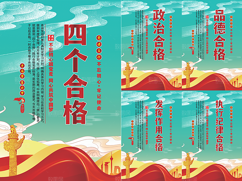 四个合格党建海报