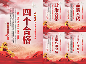 四个合格党建海报