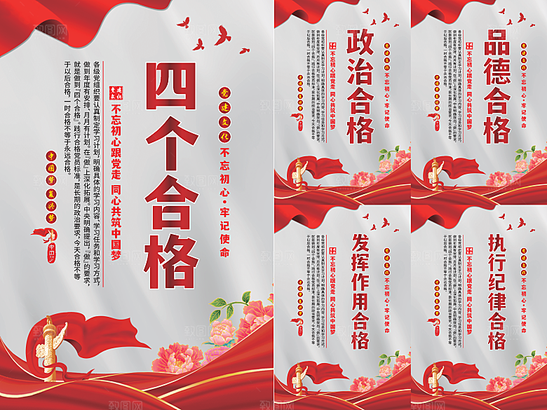 四个合格党建海报