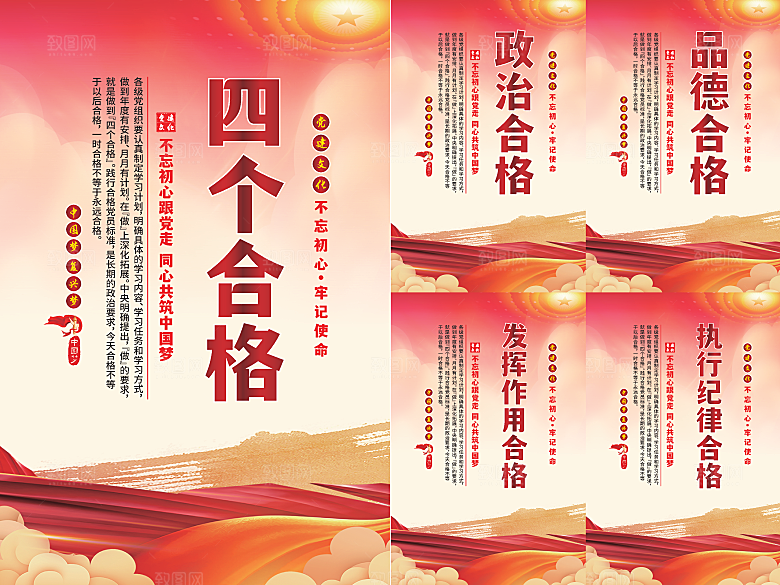 四个合格党建海报