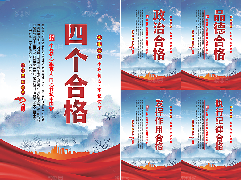 四个合格党建海报