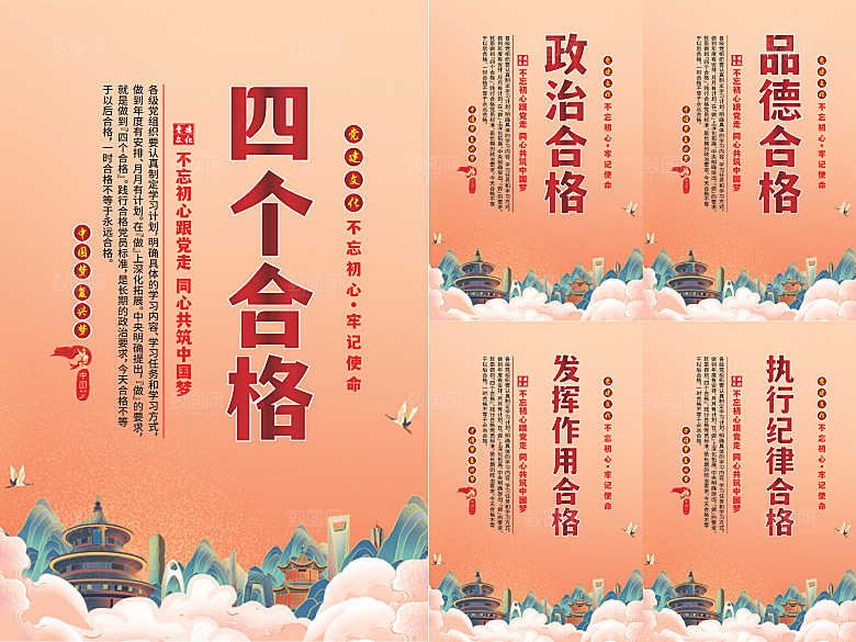 四个合格党建海报