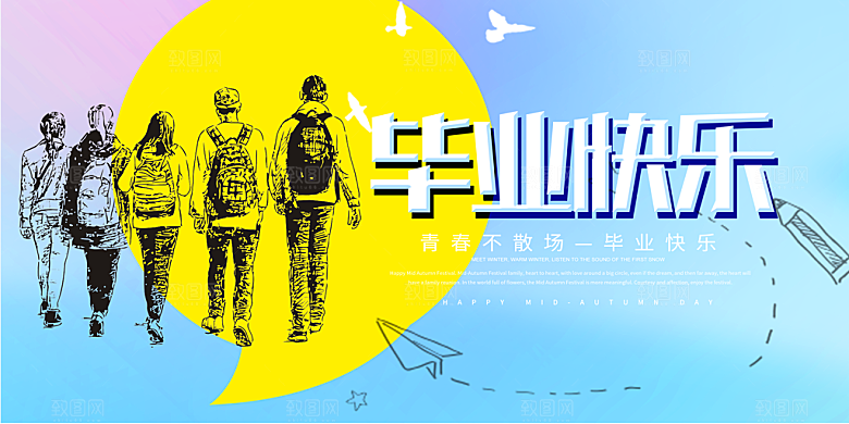 毕业快乐海报设计素材