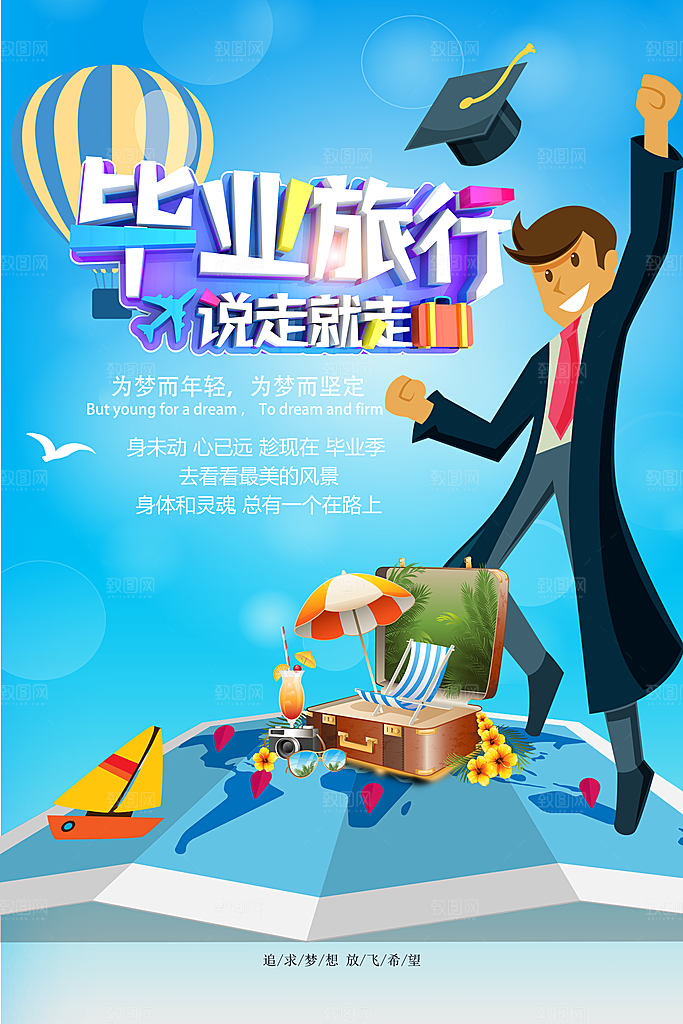 毕业旅行宣传海报设计PSD