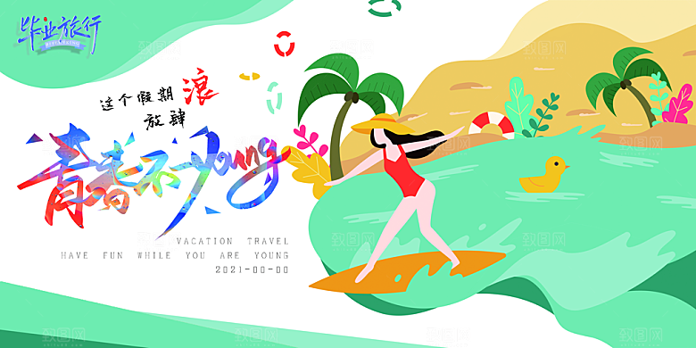 毕业旅行宣传横幅模板