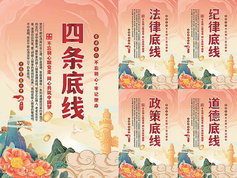 四条底线党建海报