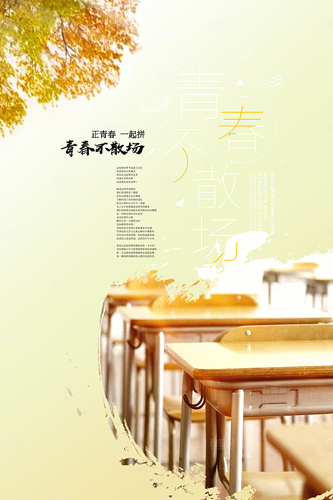 青春不散场PS毕业季海报