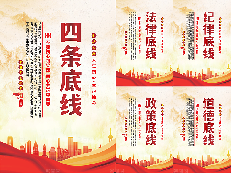 四条底线党建海报
