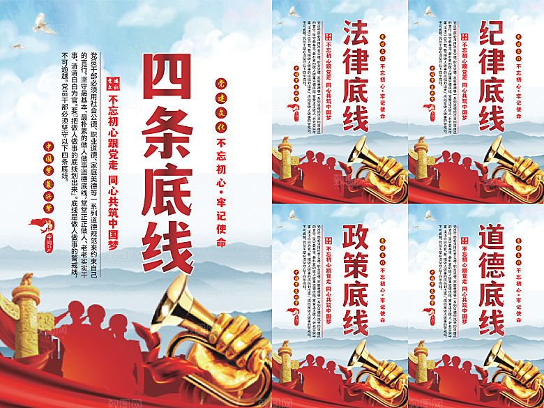 四条底线党建海报