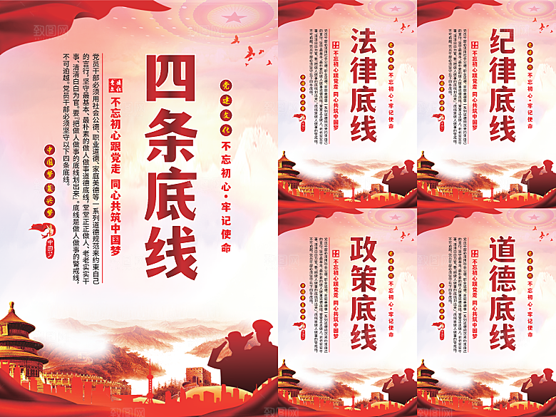 四条底线党建海报