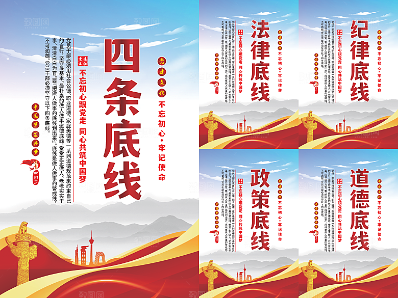 四条底线党建海报