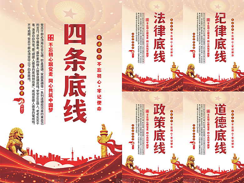 四条底线党建海报