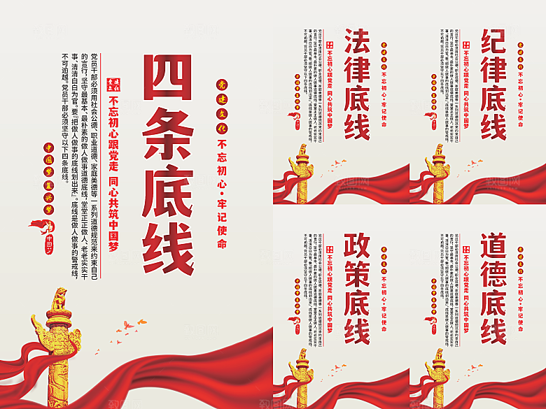 四条底线党建海报