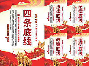 四条底线党建海报
