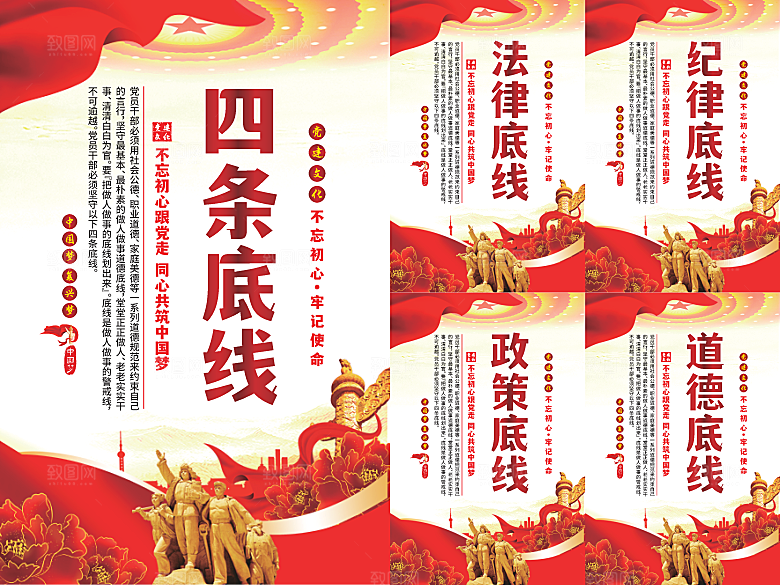 四条底线党建海报