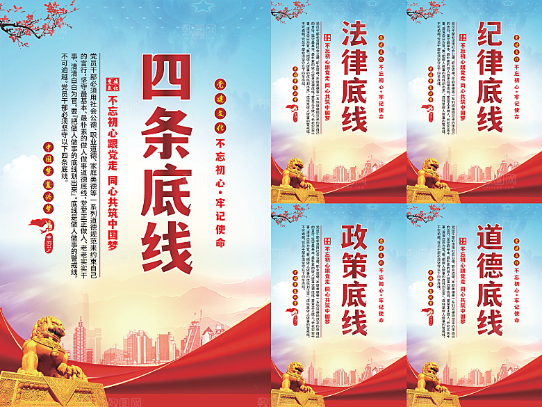 四条底线党建海报