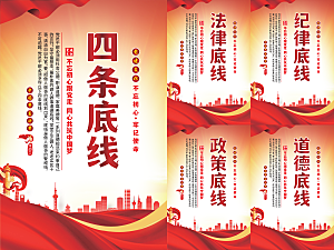四条底线党建海报