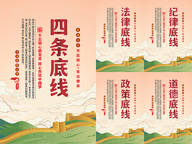 四条底线党建海报