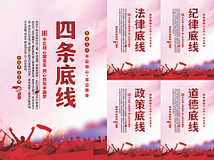四条底线党建海报
