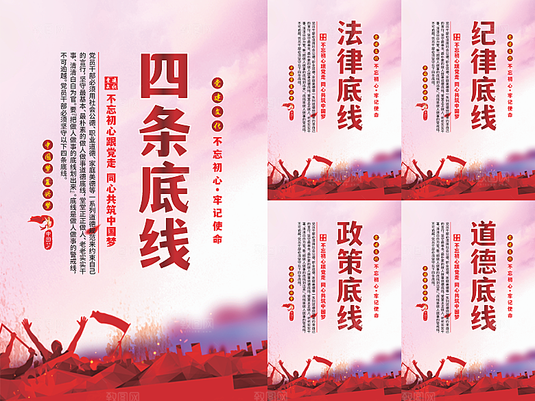 四条底线党建海报