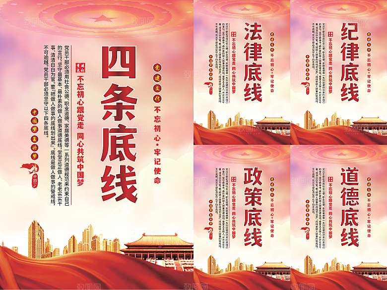 四条底线党建海报系列