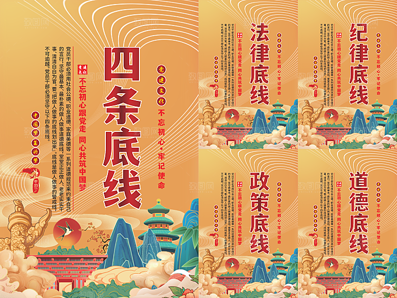 四条底线党建海报系列