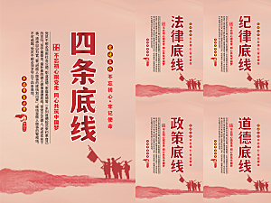 四条底线党建海报系列