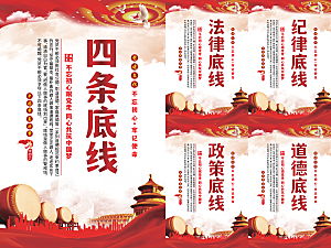 四条底线党建海报系列