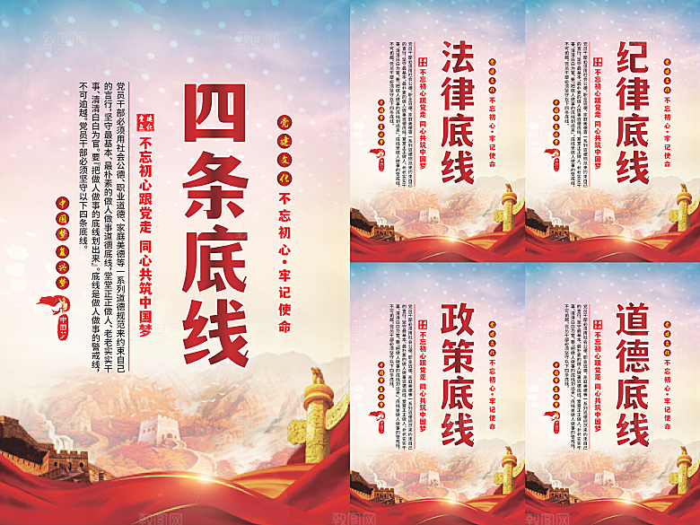 四条底线党建海报系列