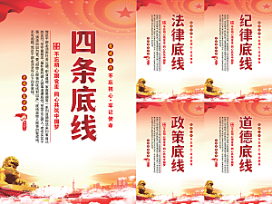四条底线党建海报系列