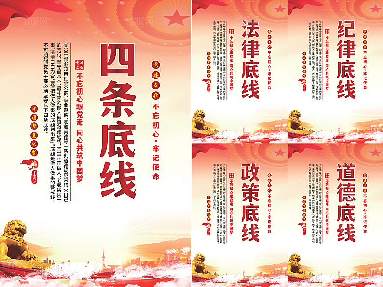 四条底线党建海报系列