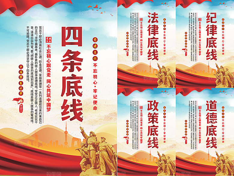 四条底线党建海报系列
