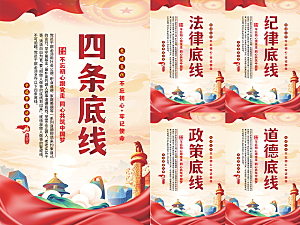 四条底线党建海报系列