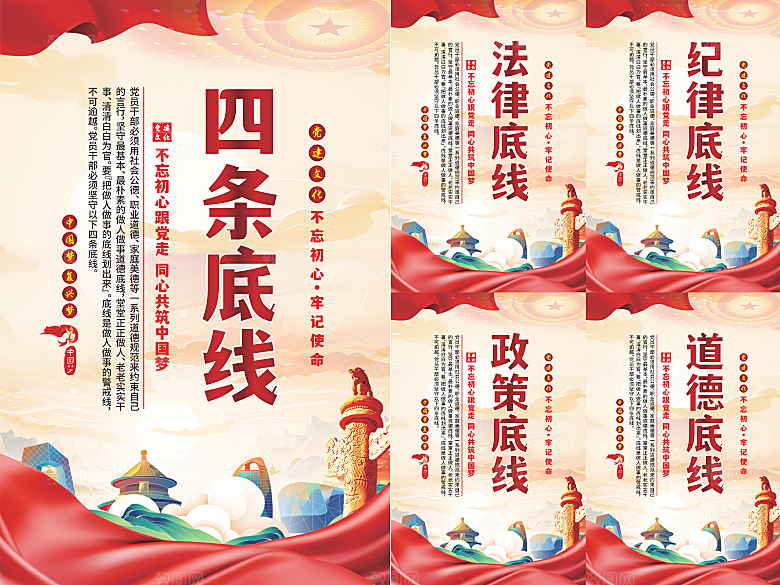 四条底线党建海报系列