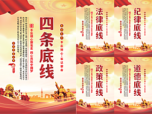 四条底线党建海报系列