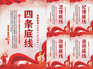 四条底线党建海报系列