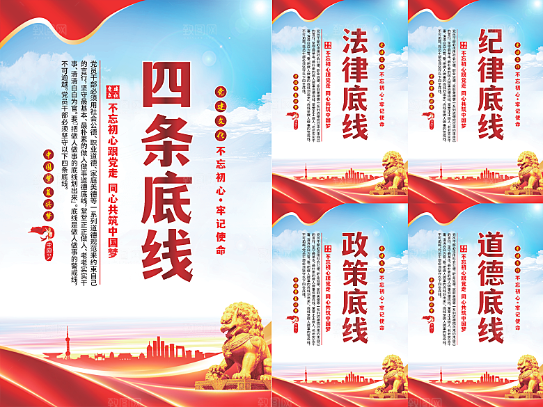 四条底线党建海报系列