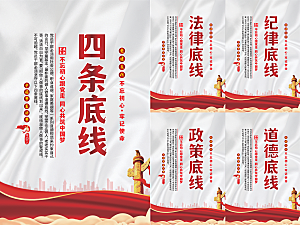 四条底线党建海报系列