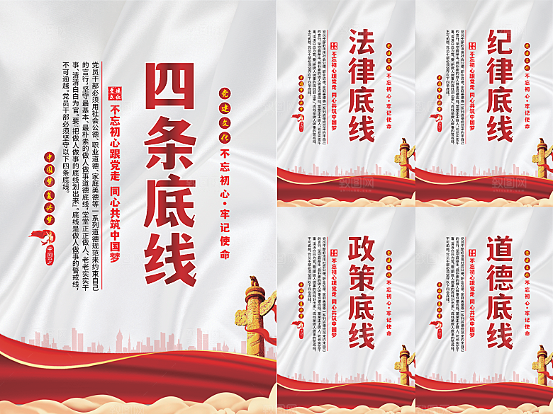 四条底线党建海报系列