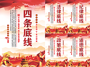 四条底线党建海报系列