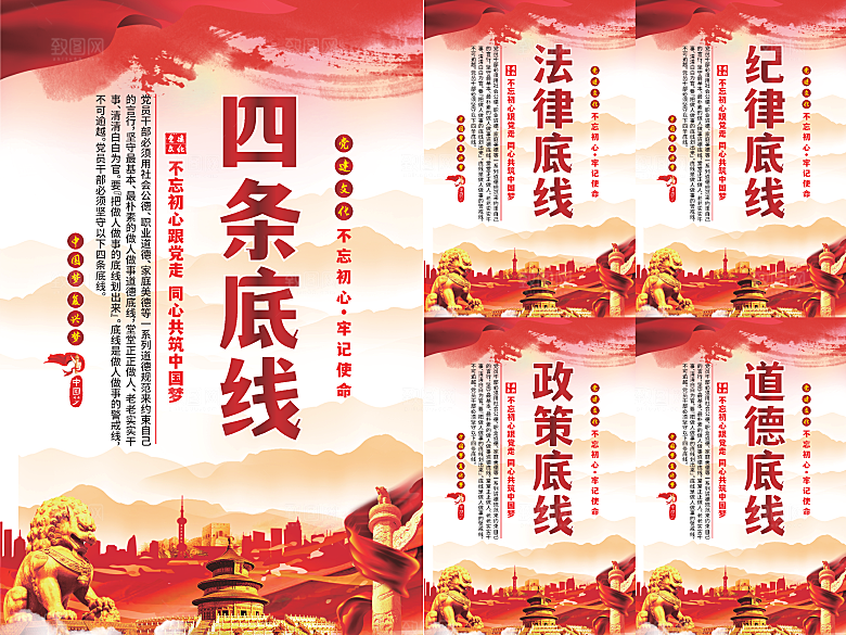 四条底线党建海报系列